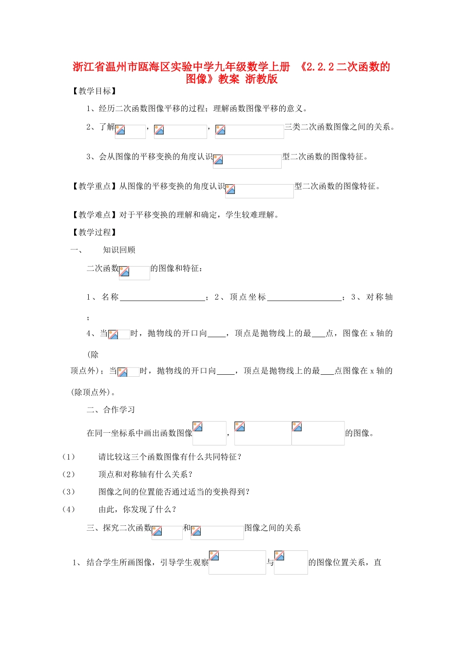 浙江省温州市瓯海区实验中学九年级数学上册 《2.2.2二次函数的图像》教案 浙教版_第1页