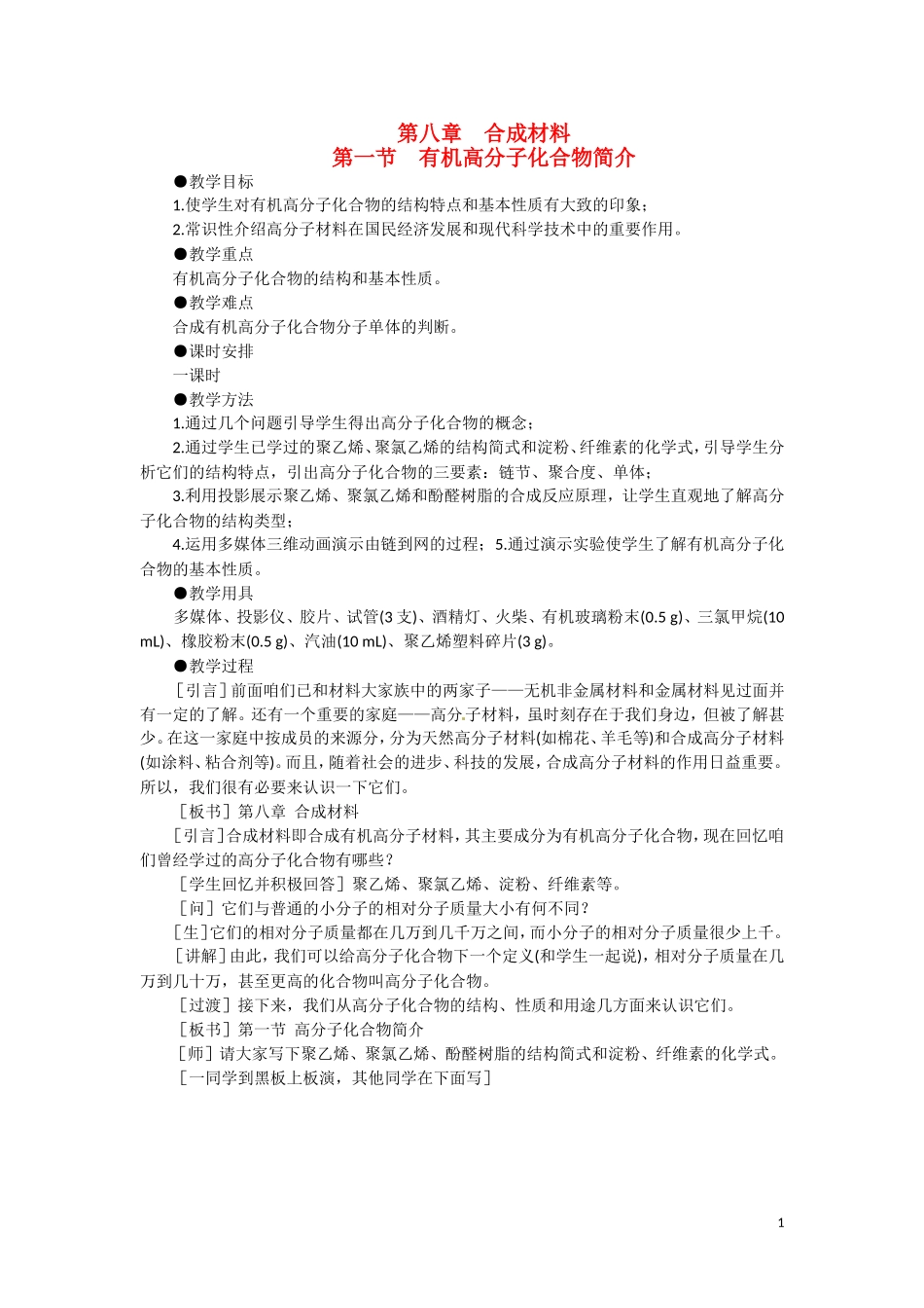高二化学 8.1《有机高分子化合物简介》第一课时教案 大纲人教版_第1页