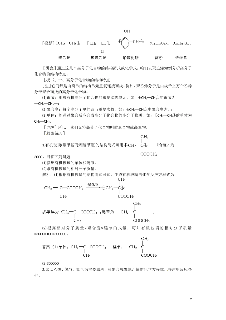 高二化学 8.1《有机高分子化合物简介》第一课时教案 大纲人教版_第2页