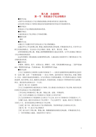 高二化学 8.1《有机高分子化合物简介》第一课时教案 大纲人教版