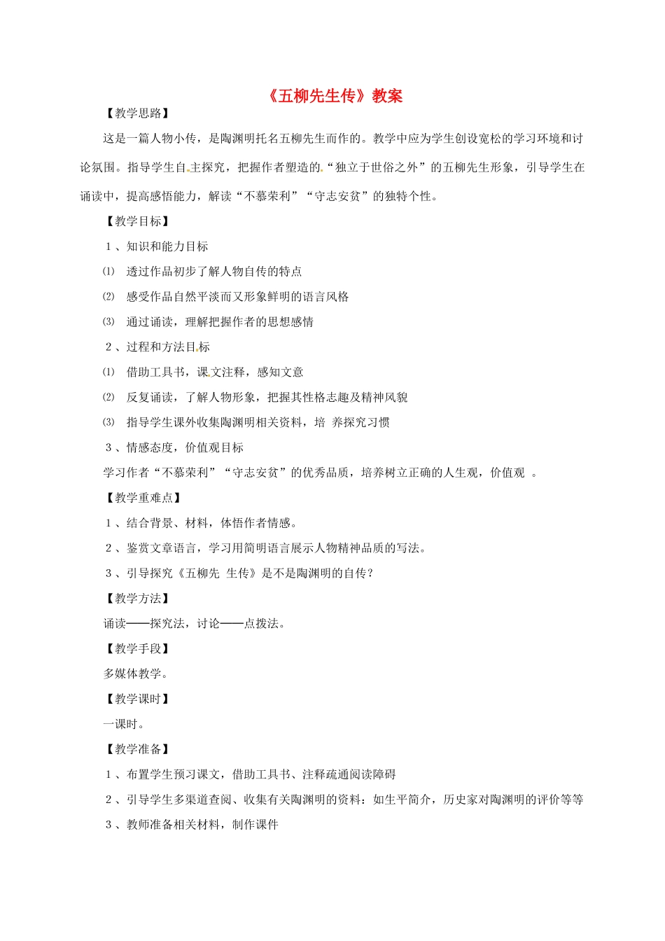 八年级语文下册 《五柳先生传》教案 人教新课标版_第1页