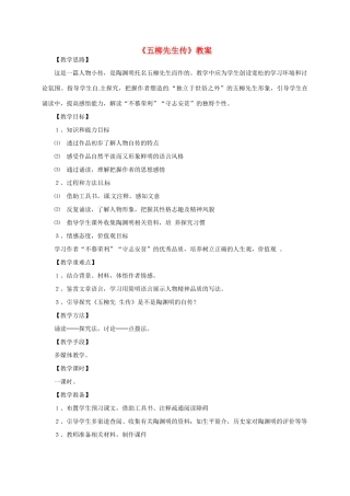 八年级语文下册 《五柳先生传》教案 人教新课标版