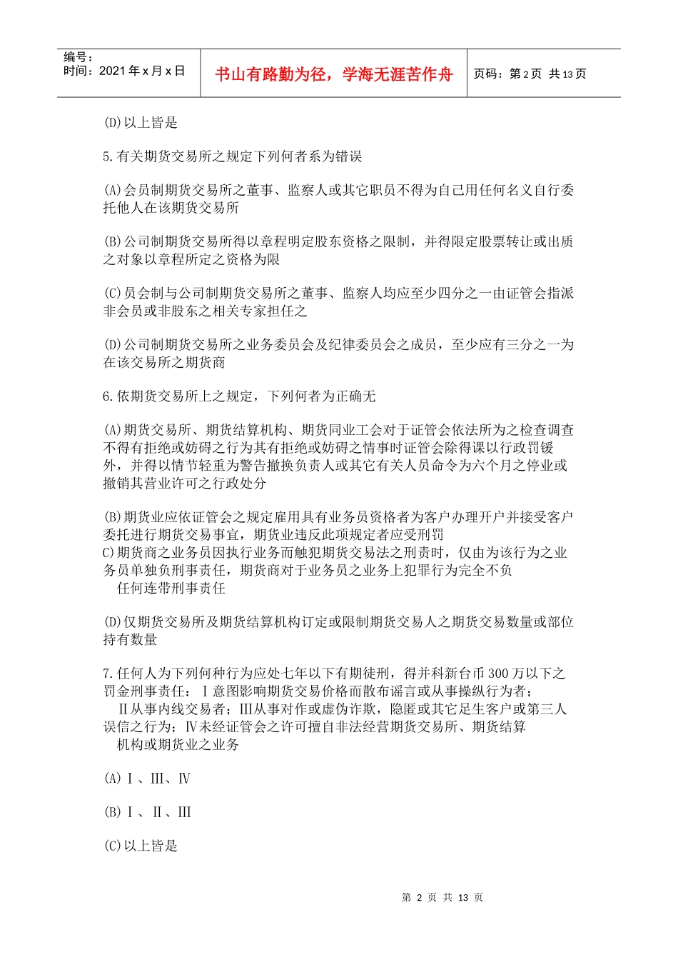 【期货从业●模拟题】《期货法律法规》最新试题及答案8_第2页