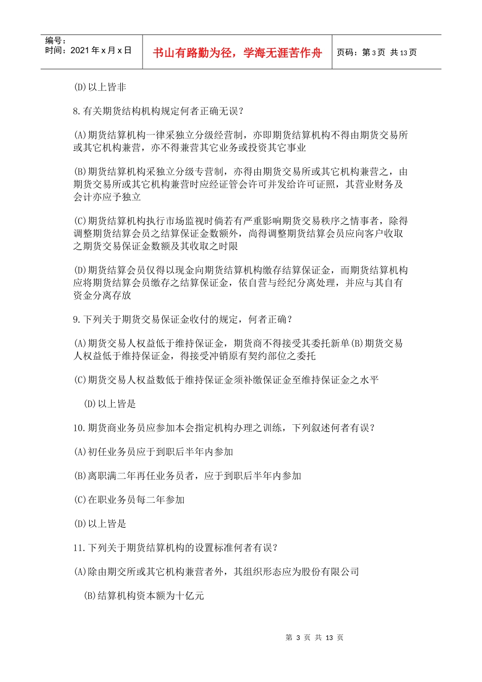 【期货从业●模拟题】《期货法律法规》最新试题及答案8_第3页