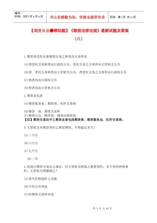 【期货从业●模拟题】《期货法律法规》最新试题及答案8