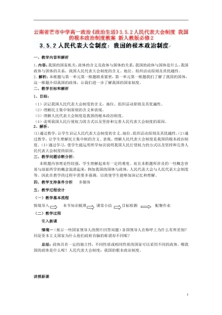 云南省芒市中学高中政治《政治生活》3.5.2人民代表大会制度 我国的根本政治制度教案 新人教版必修2