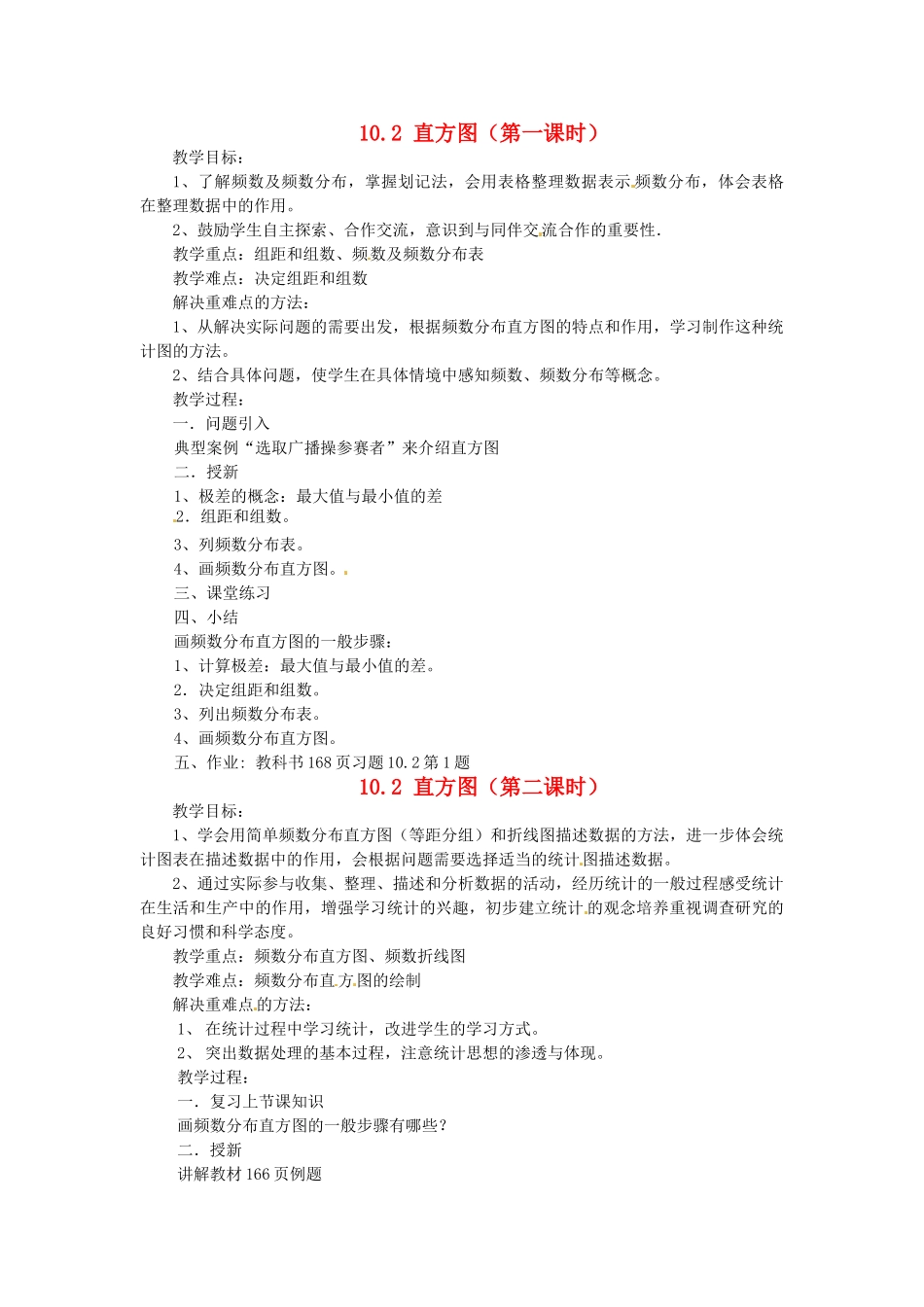 山东省淄博市高青县第三中学七年级数学下册 10.2 直方图教案 新人教版_第1页