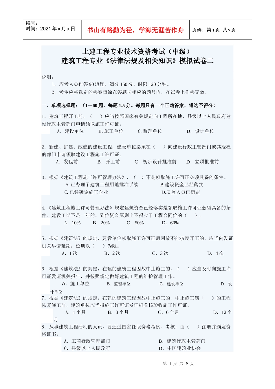 湖南土建职称考试建筑工程法律法规及相关知识_第1页