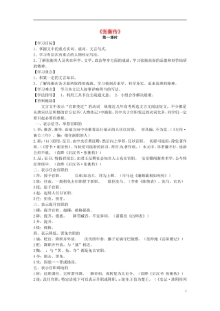 高中语文 第13课《张衡传》第一课时导学案 新人教版必修4-新人教版高二必修4语文学案