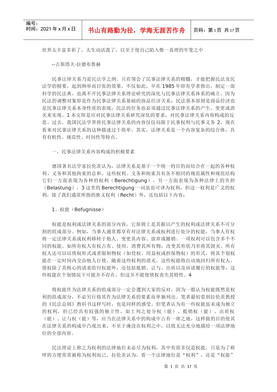 对民事法律关系内容构成的反思_第1页