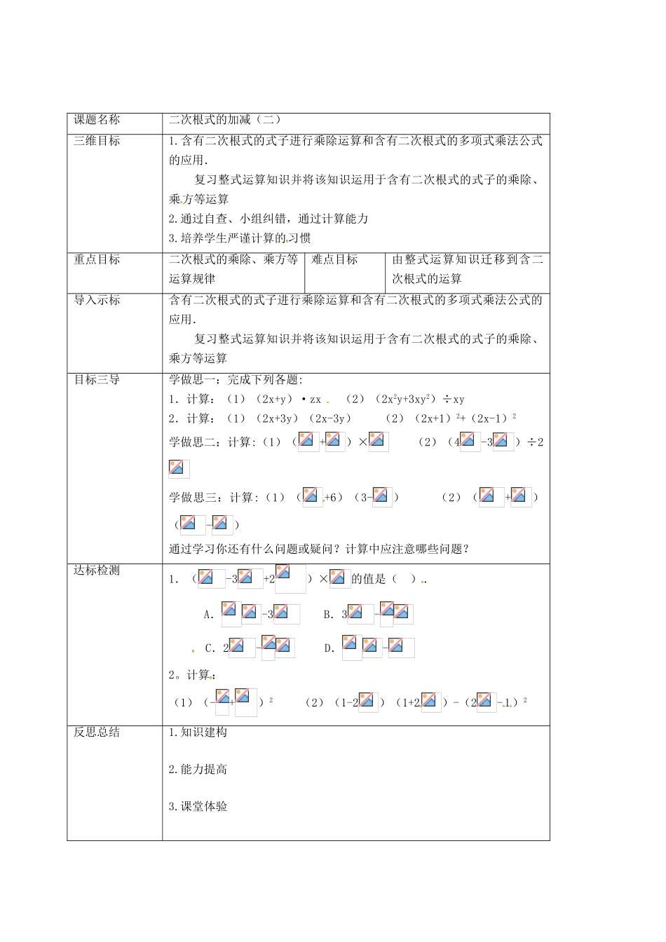 重庆市沙坪坝区虎溪镇九年级数学上册 第21章 二次根式 21.3 二次根式的加减法（第2课时）教案 （新版）华东师大版-（新版）华东师大版初中九年级上册数学教案_第2页
