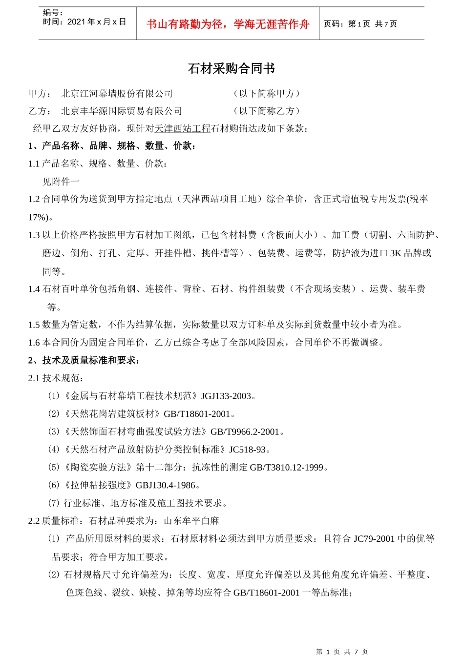 丰华源石材合同_第1页