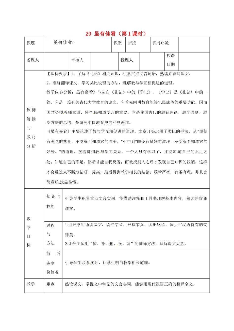 甘肃省武威第十一中学七年级语文上册 20 虽有佳肴（第1课时）教案 （新版）新人教版_第1页