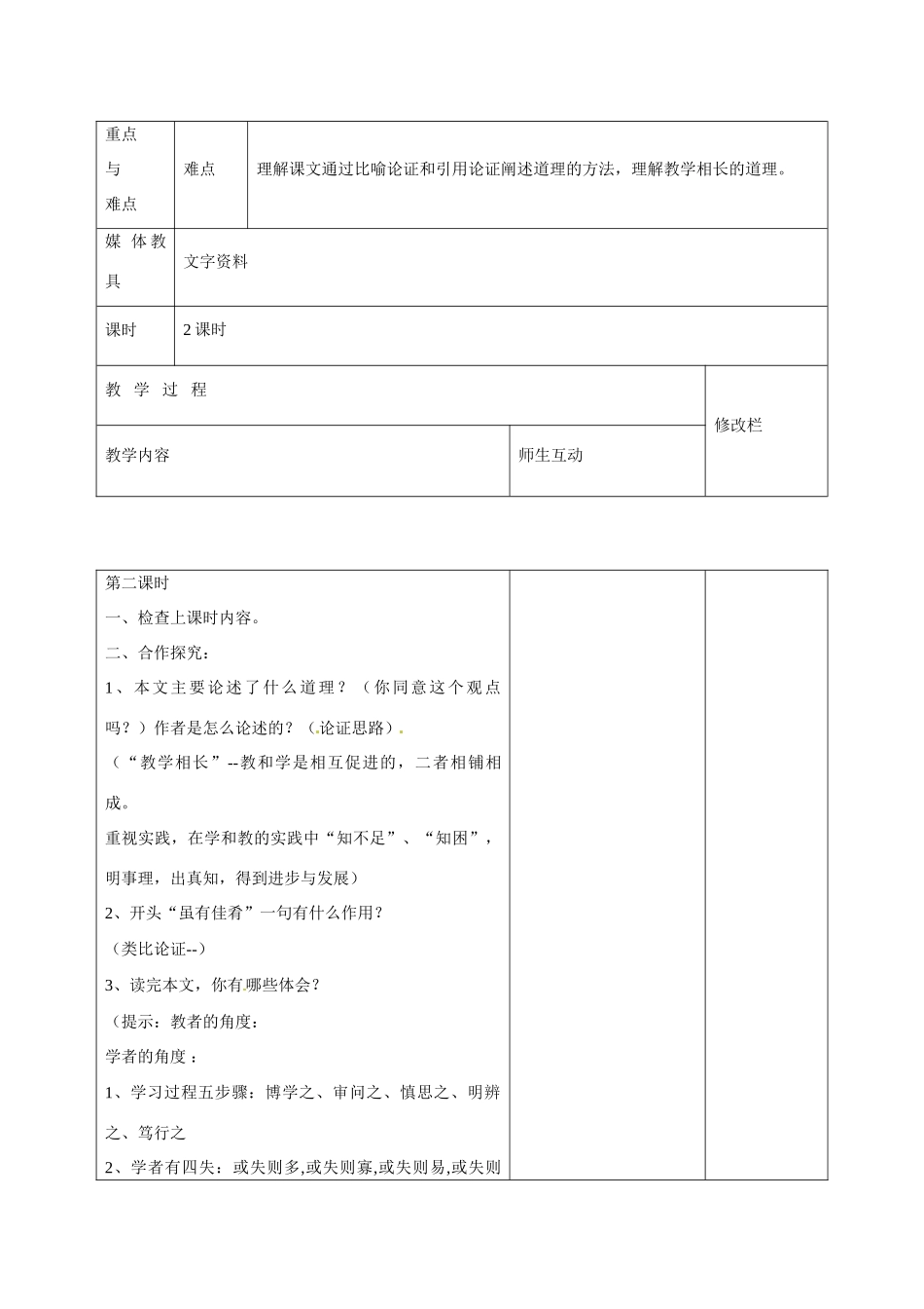 甘肃省武威第十一中学七年级语文上册 20 虽有佳肴（第1课时）教案 （新版）新人教版_第2页