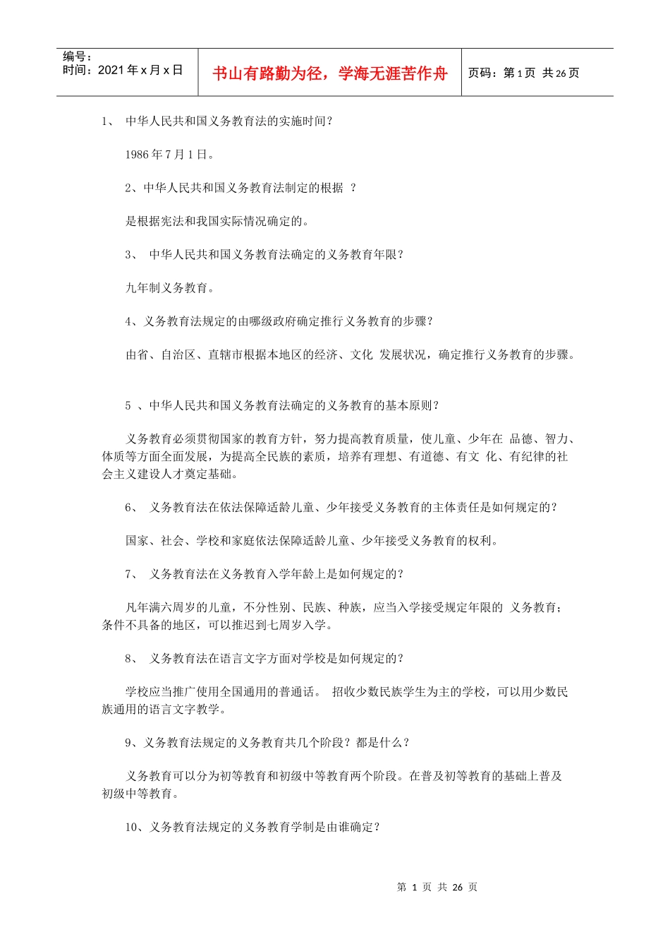 XX年福建教师招考教育法律法规试题及答案_第1页