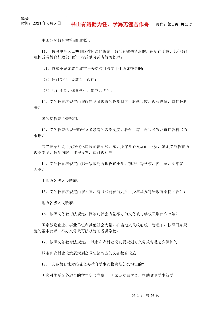 XX年福建教师招考教育法律法规试题及答案_第2页