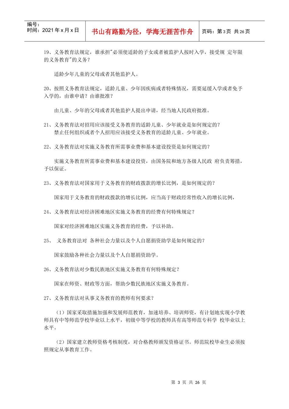 XX年福建教师招考教育法律法规试题及答案_第3页