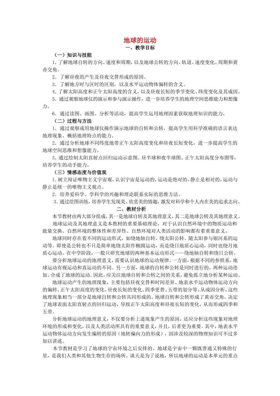 山西省运城市康杰中学高中地理 1.3 地球的运动教案1 新人教版必修1_第1页