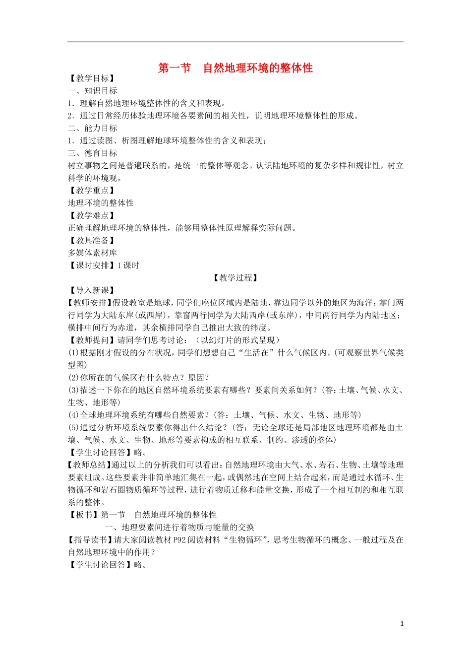 内蒙古赤峰二中高中地理 第五章第一节自然地理环境的整体性教案4 新人教版必修1_第1页