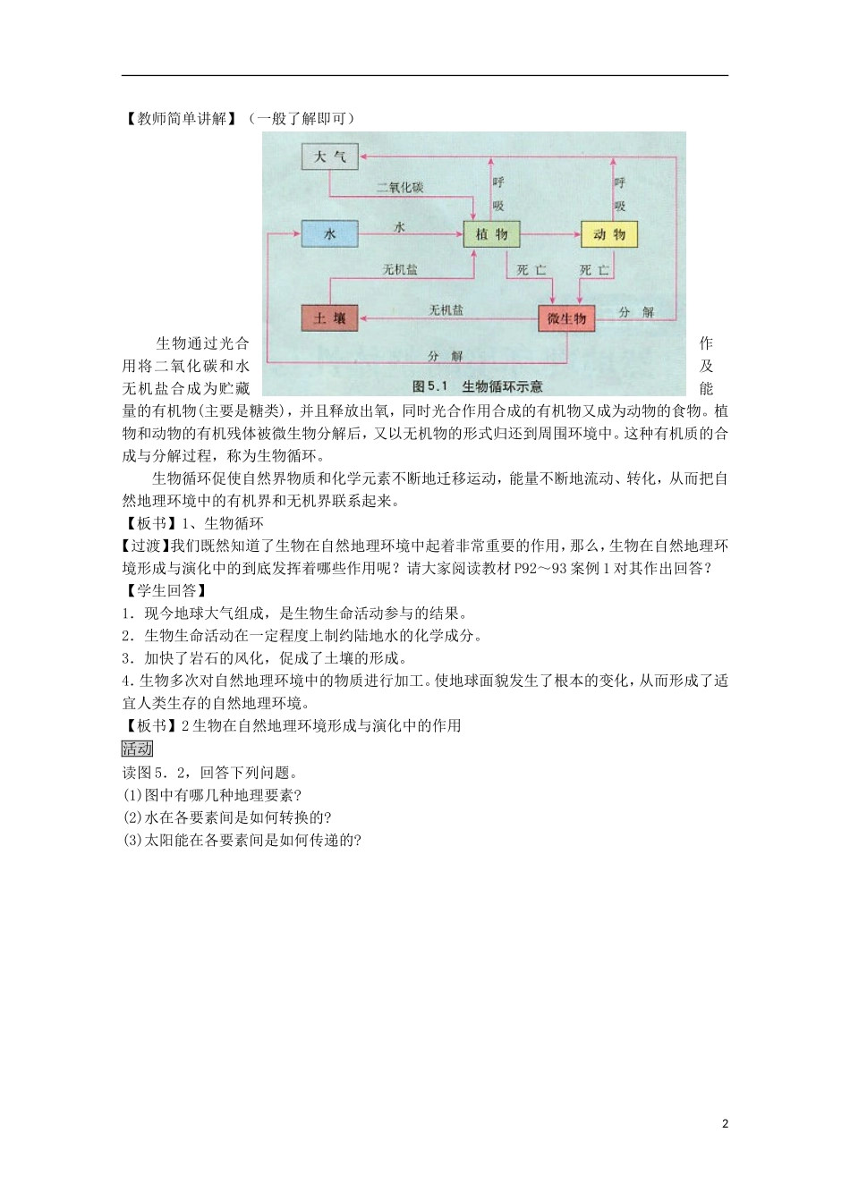 内蒙古赤峰二中高中地理 第五章第一节自然地理环境的整体性教案4 新人教版必修1_第2页