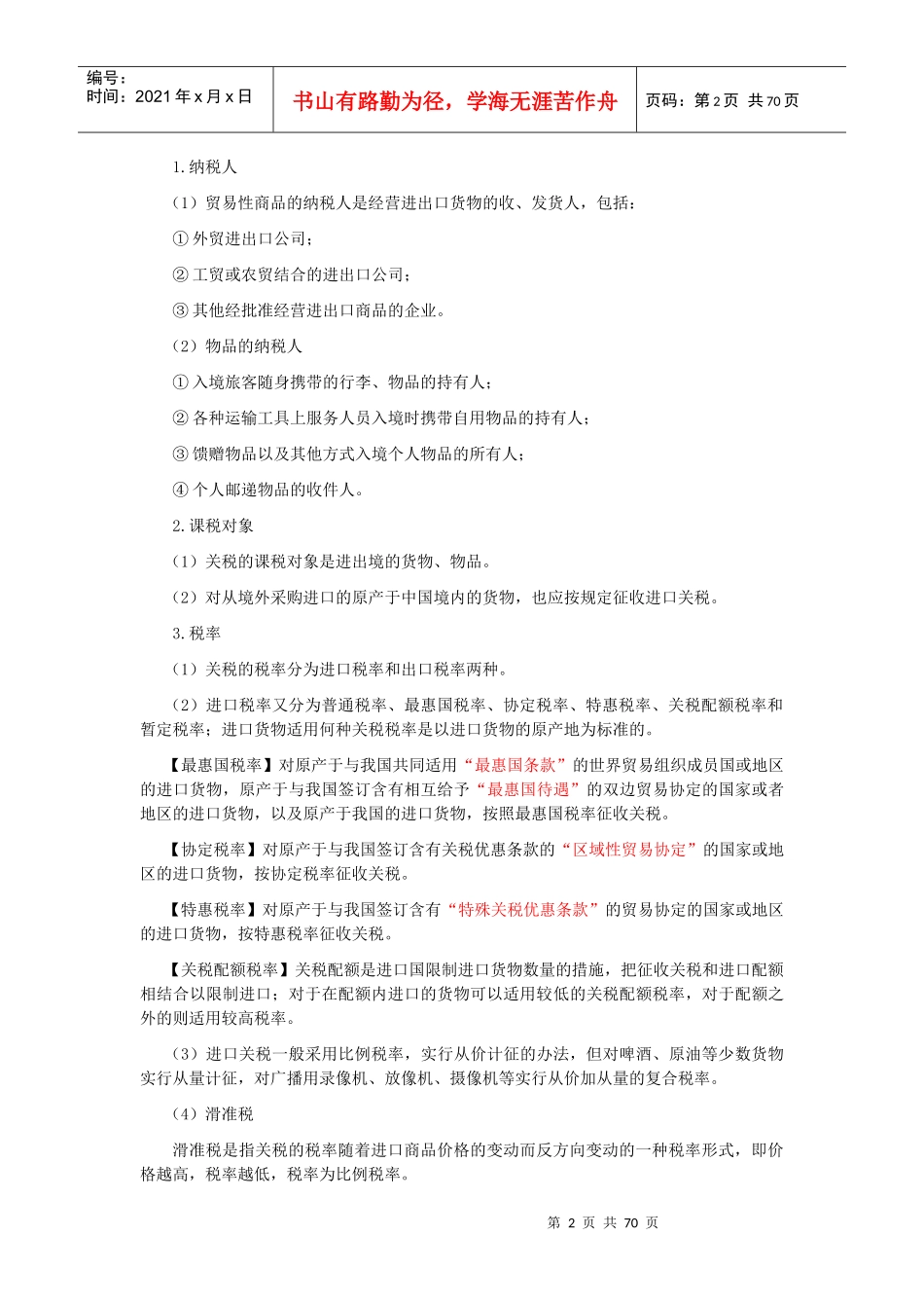 第六章其他税收法律制度_第2页