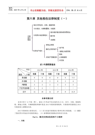 第六章其他税收法律制度