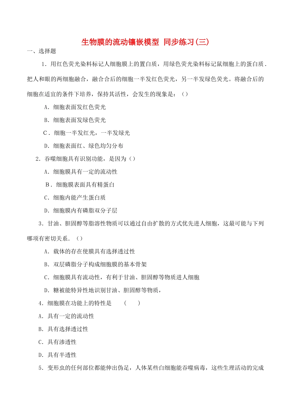 山西省运城市康杰中学高中生物 4.2 生物膜的流动镶嵌模型同步练习（三）新人教版必修1_第1页