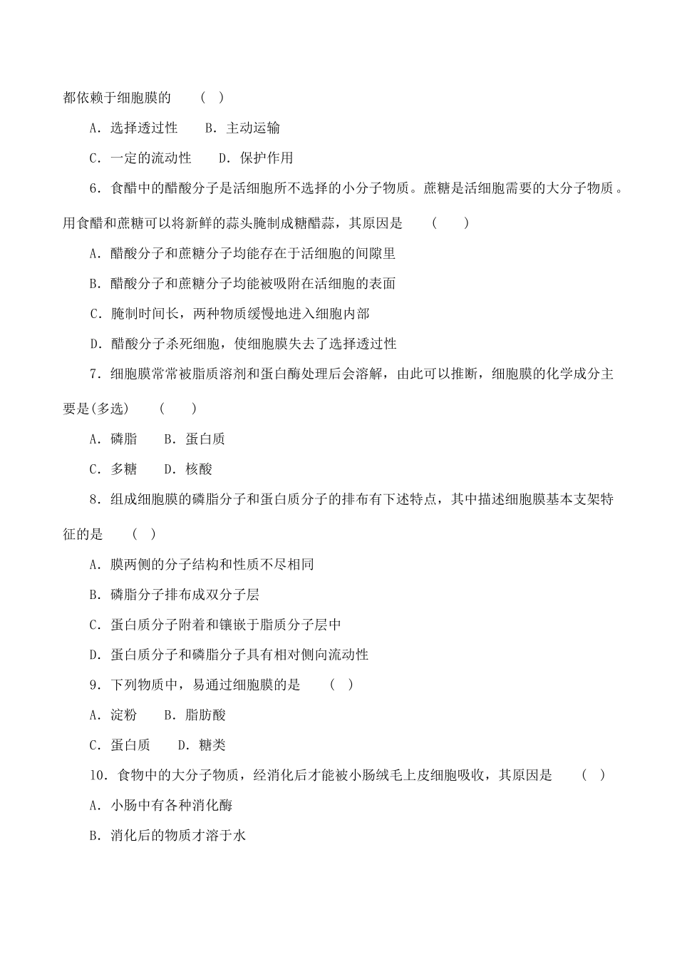 山西省运城市康杰中学高中生物 4.2 生物膜的流动镶嵌模型同步练习（三）新人教版必修1_第2页