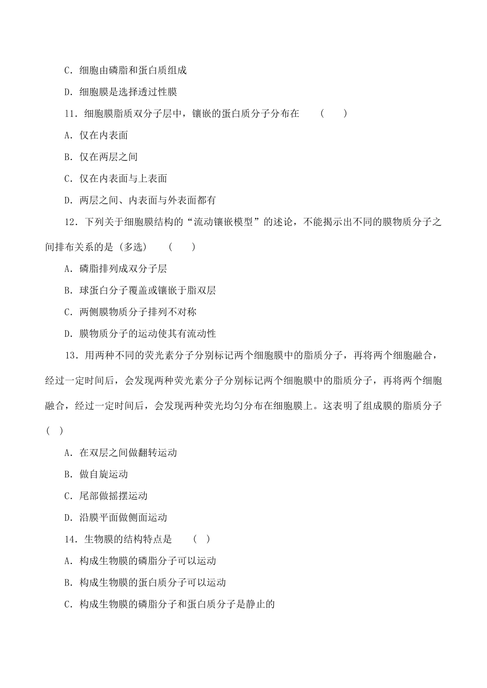 山西省运城市康杰中学高中生物 4.2 生物膜的流动镶嵌模型同步练习（三）新人教版必修1_第3页