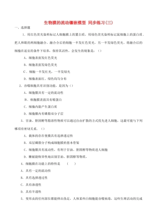 山西省运城市康杰中学高中生物 4.2 生物膜的流动镶嵌模型同步练习（三）新人教版必修1