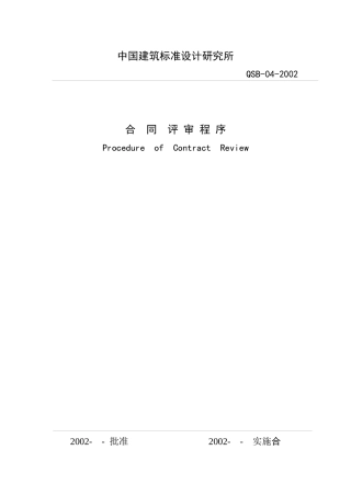 中国建筑标准设计研究所合同评审程序