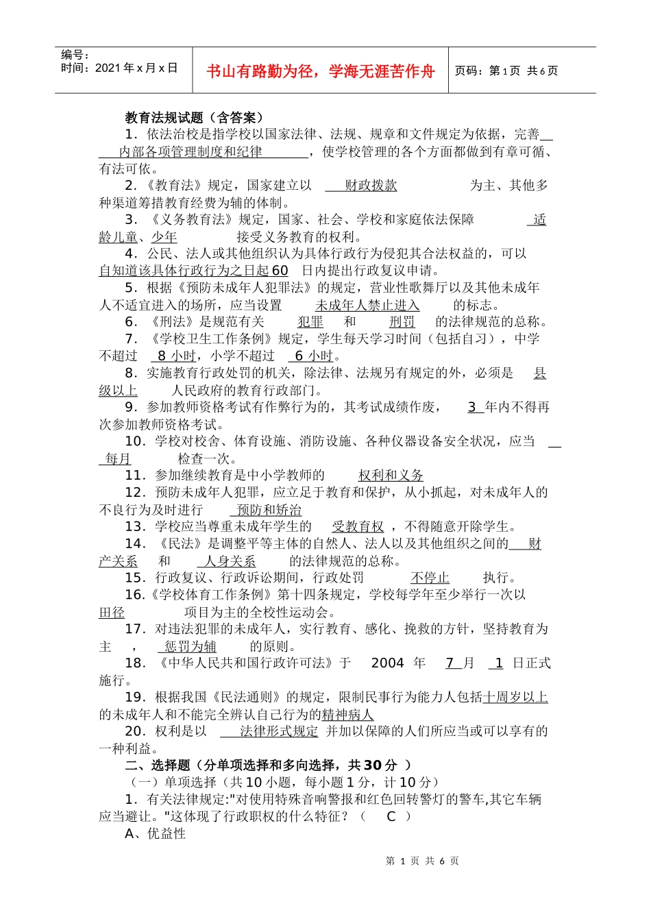 教育法规模拟题_第1页