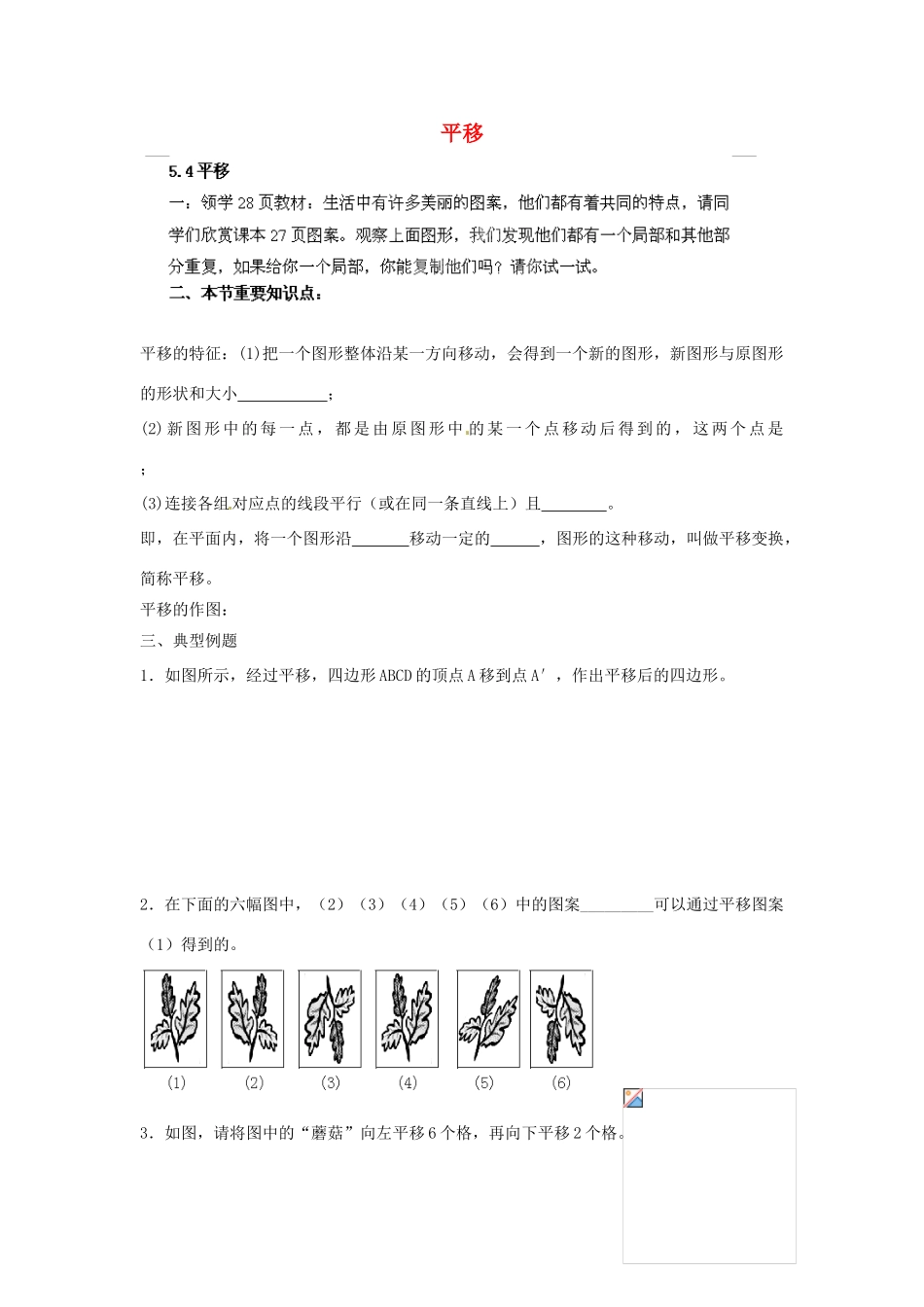 云南省会泽县金钟镇第三中学七年级数学下册 5.4 平移教案 新人教版_第1页