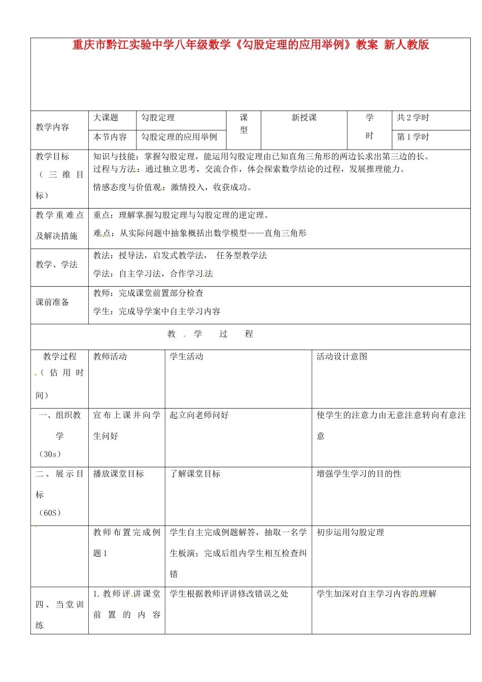 重庆市黔江实验中学八年级数学《勾股定理的应用举例》教案2 新人教版_第1页