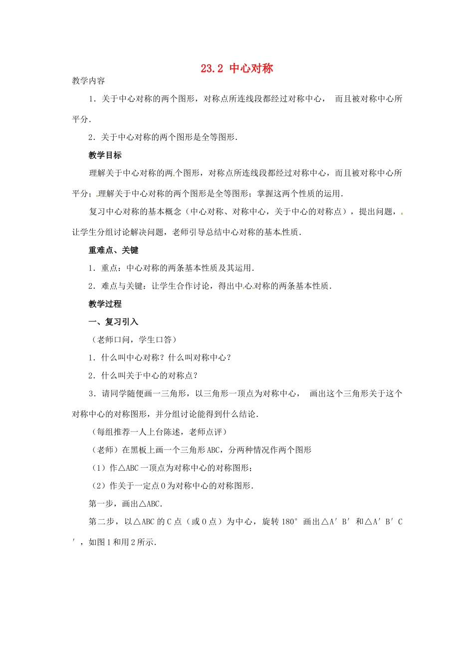 山东省淄博市高青县第三中学九年级数学上册 23.2 中心对称（第2课时）教案 新人教版_第1页