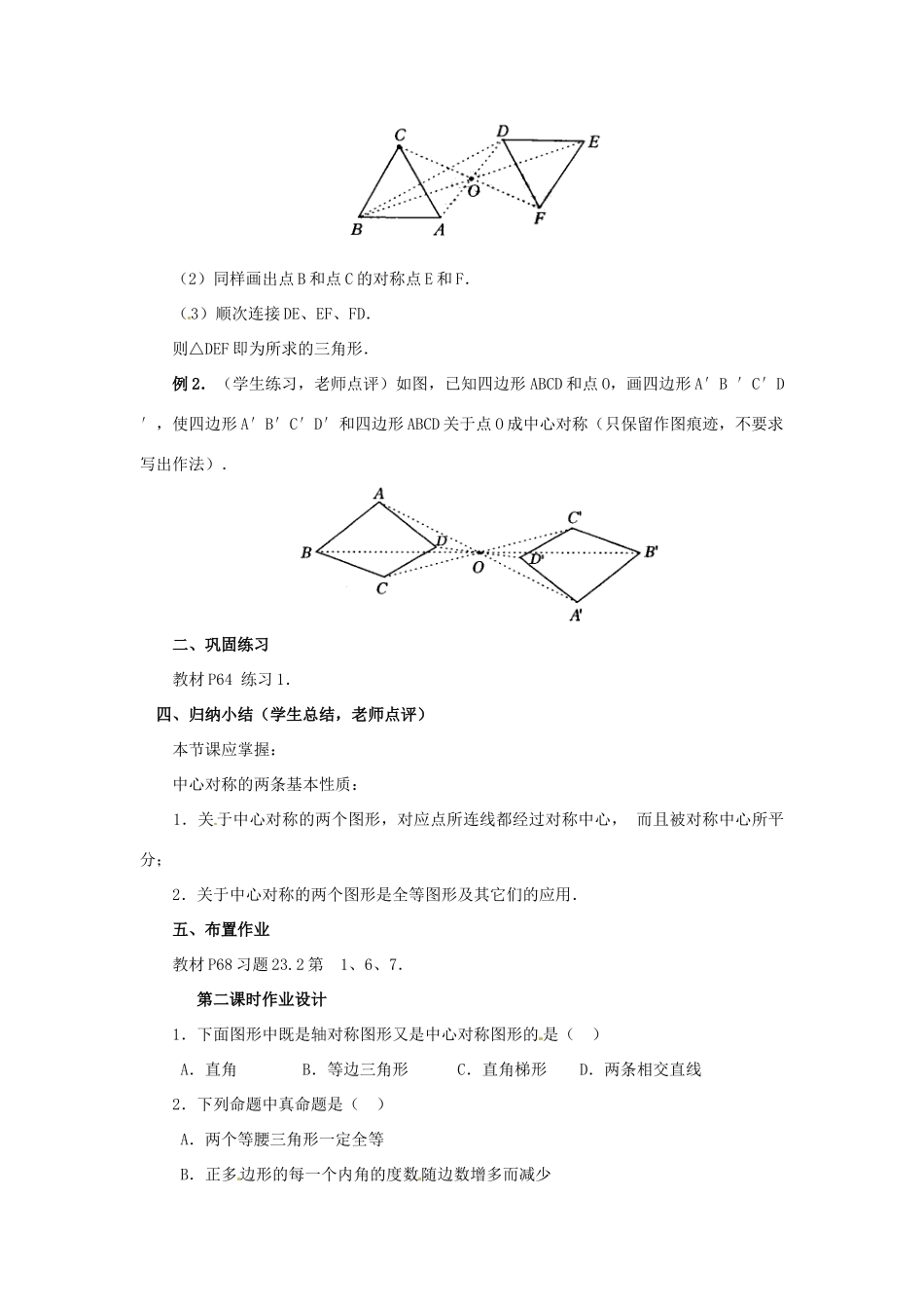 山东省淄博市高青县第三中学九年级数学上册 23.2 中心对称（第2课时）教案 新人教版_第3页