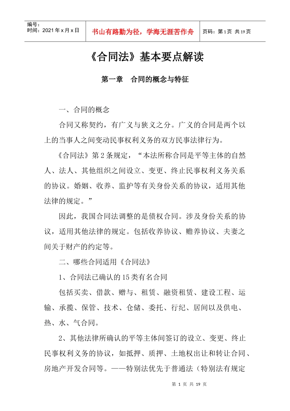 《合同法》基本要点解读_第1页