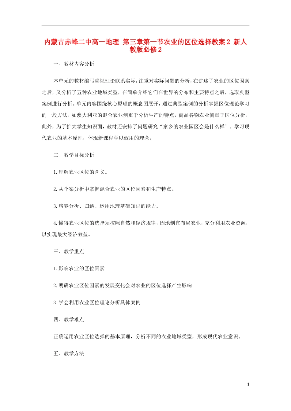 内蒙古赤峰二中高中地理 第三章第一节农业的区位选择教案2 新人教版必修2_第1页