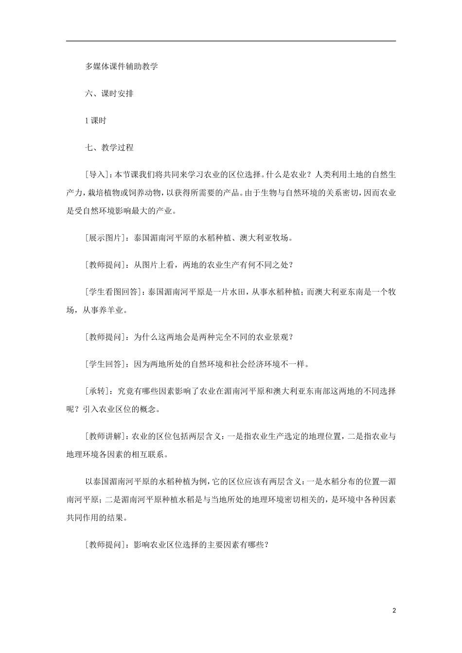 内蒙古赤峰二中高中地理 第三章第一节农业的区位选择教案2 新人教版必修2_第2页