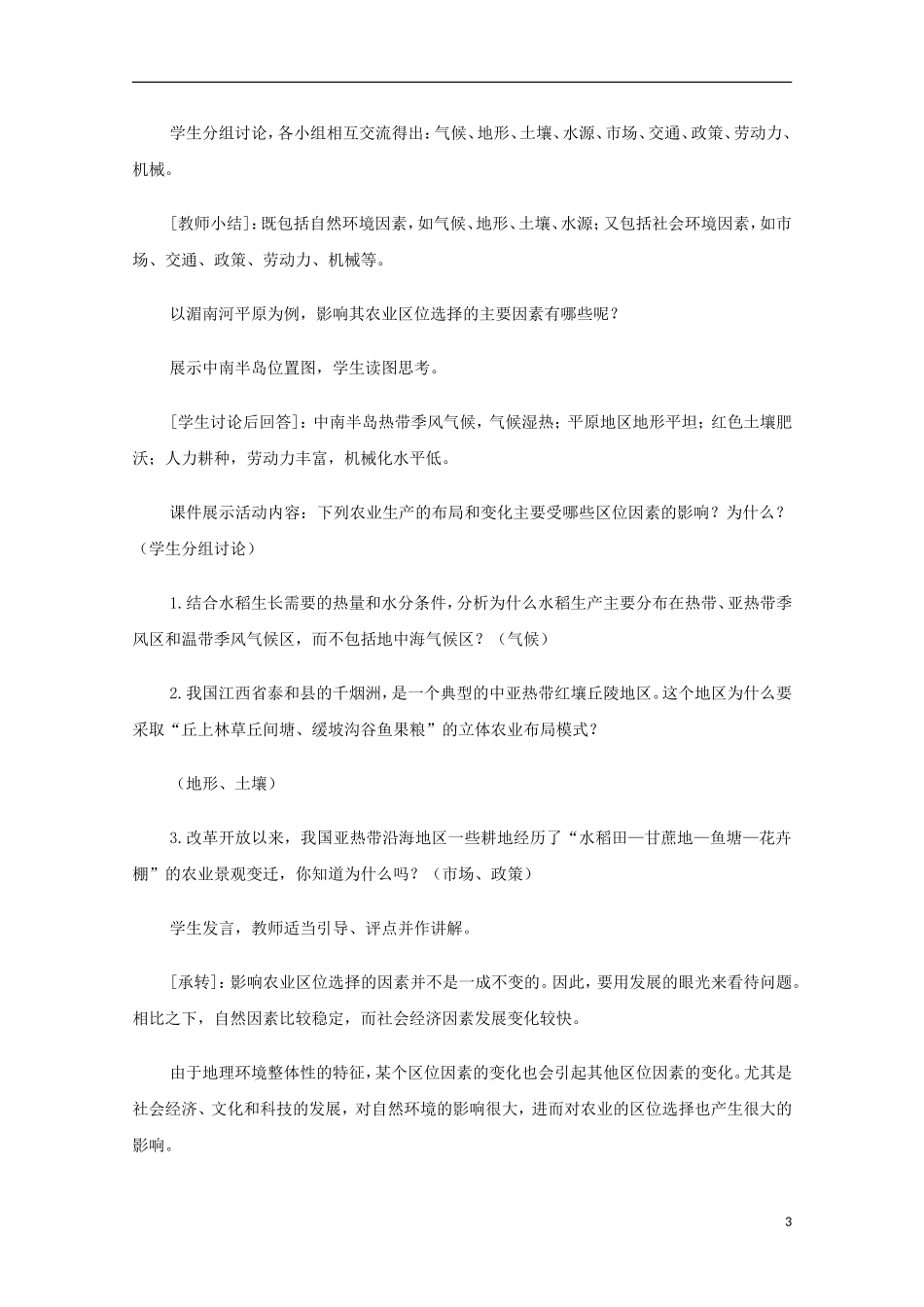 内蒙古赤峰二中高中地理 第三章第一节农业的区位选择教案2 新人教版必修2_第3页