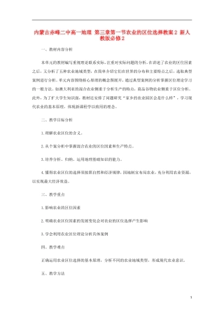 内蒙古赤峰二中高中地理 第三章第一节农业的区位选择教案2 新人教版必修2