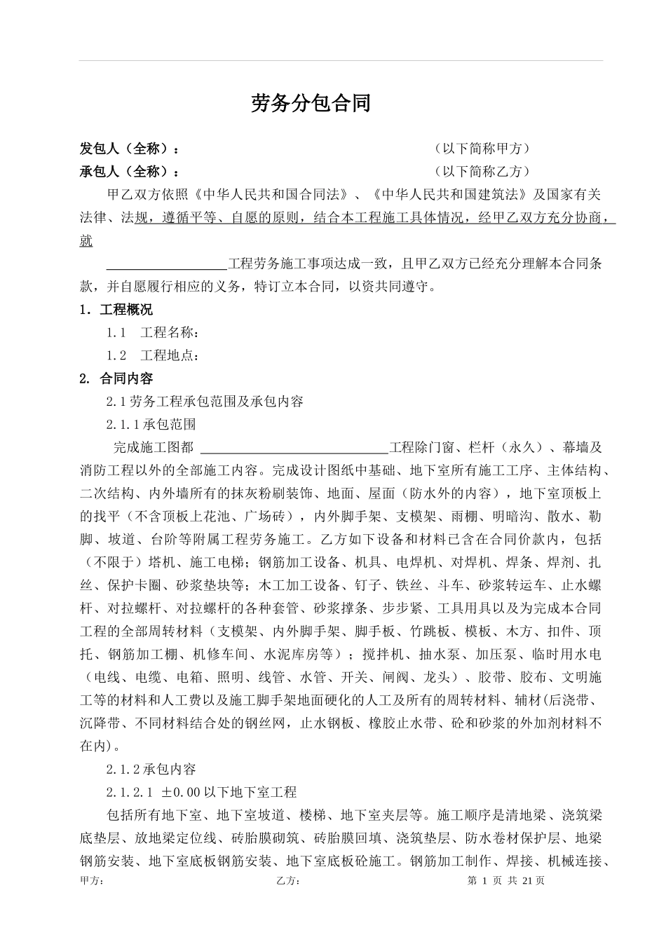 劳务分包合同标准版_第2页