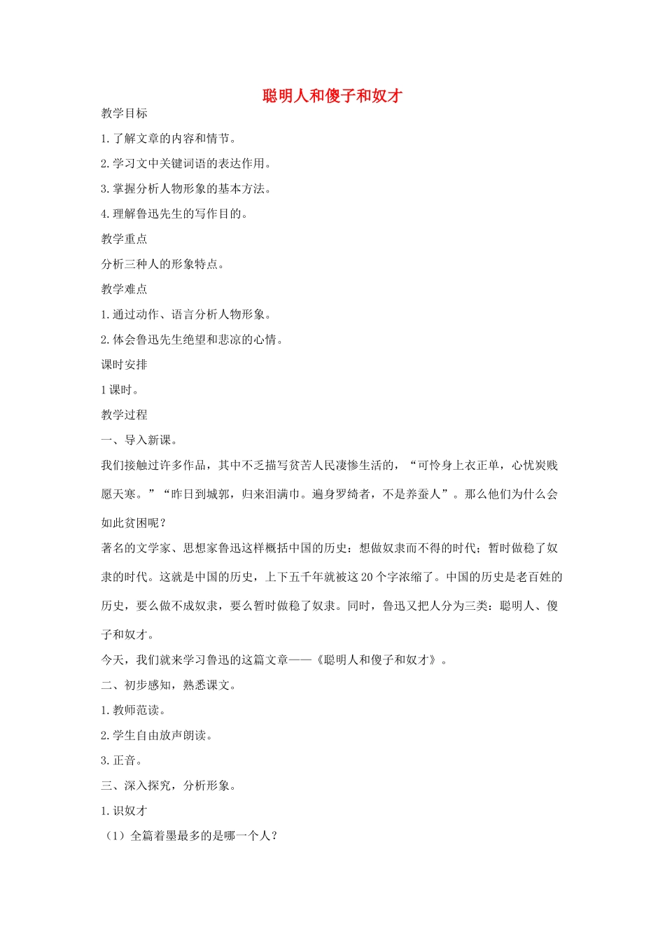 八年级语文下册 四聪明人和傻子和奴才教案设计 长春版-长春版初中八年级下册语文教案_第1页