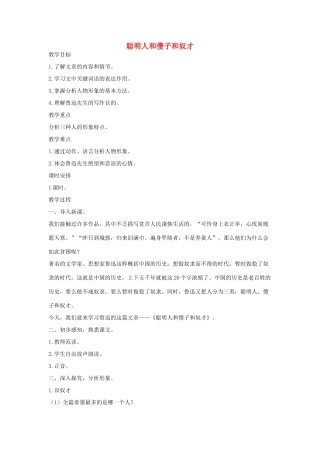 八年级语文下册 四聪明人和傻子和奴才教案设计 长春版-长春版初中八年级下册语文教案