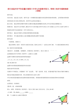 浙江省温州市平阳县鳌江镇第三中学中考数学复习 特殊三角形专题教案 新人教版