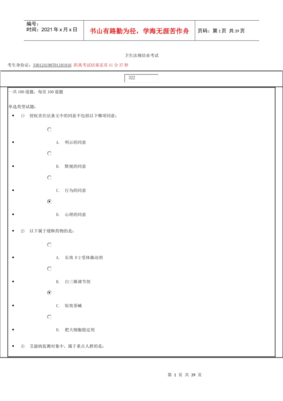 X年初级继续教育卫生法规结业考试100分试卷_第1页