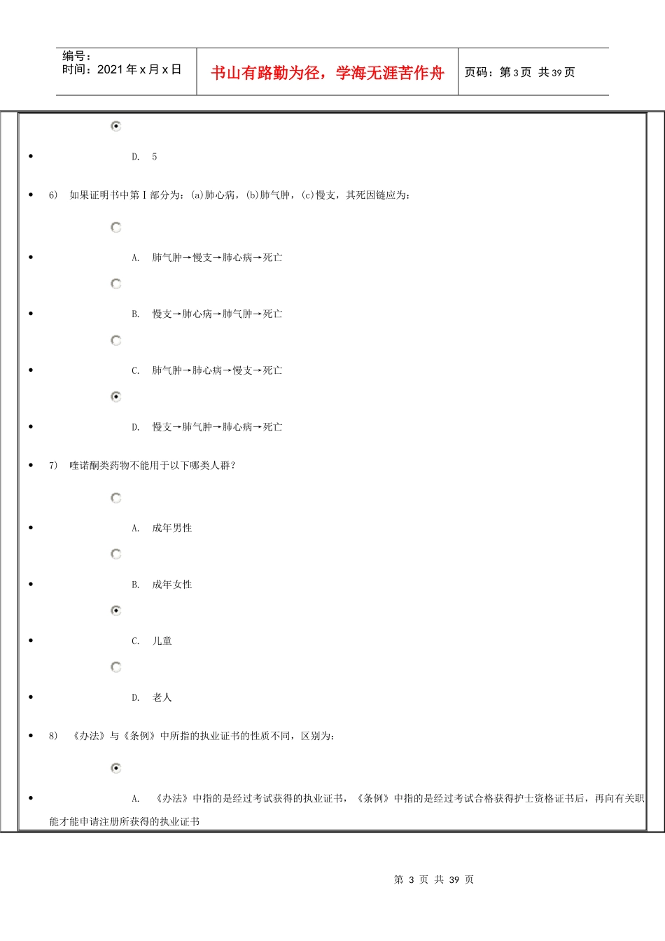 X年初级继续教育卫生法规结业考试100分试卷_第3页