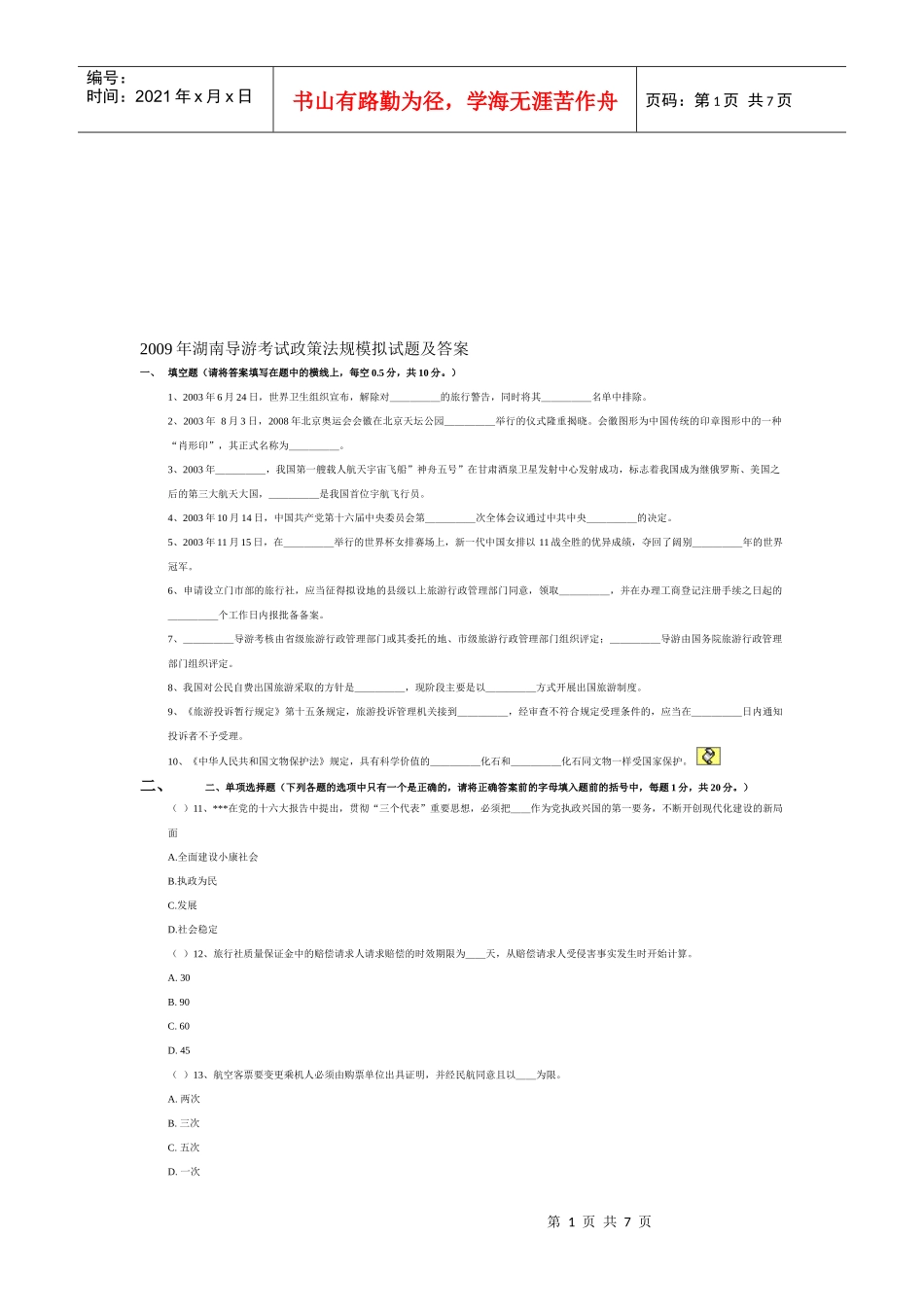 湖南导游考试政策法规模拟试题及答案_第1页