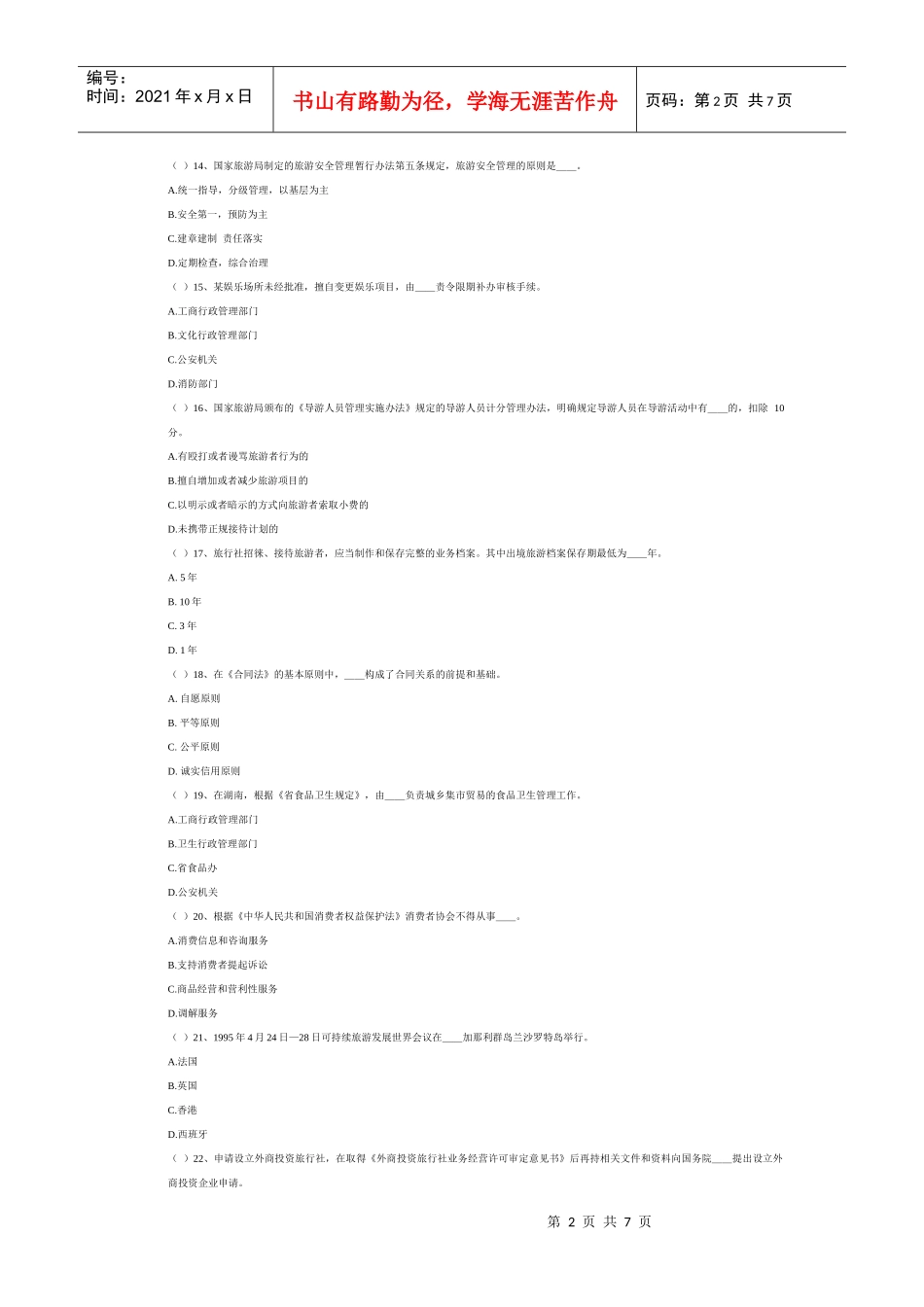 湖南导游考试政策法规模拟试题及答案_第2页