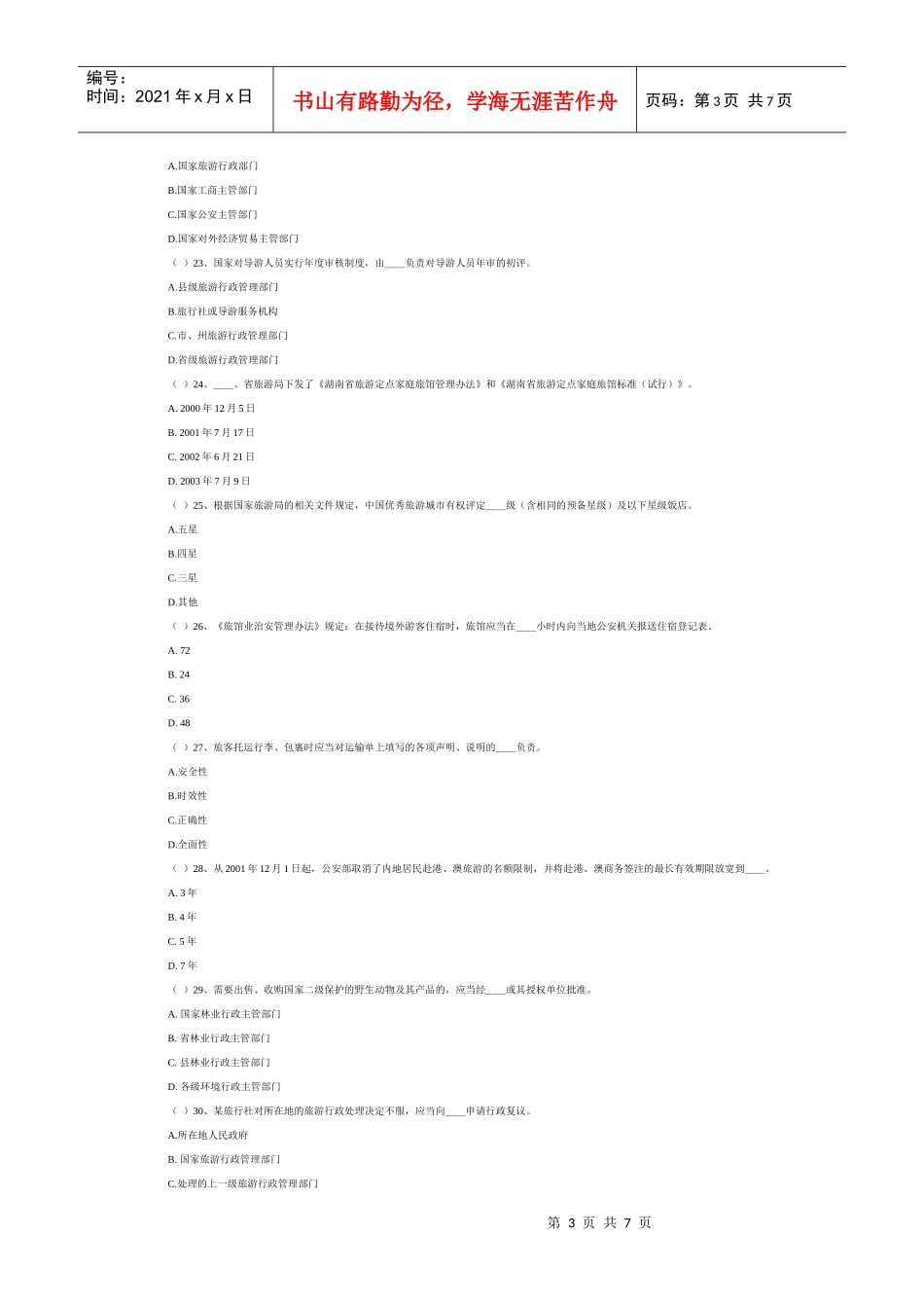 湖南导游考试政策法规模拟试题及答案_第3页